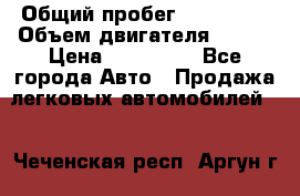  › Общий пробег ­ 114 000 › Объем двигателя ­ 280 › Цена ­ 950 000 - Все города Авто » Продажа легковых автомобилей   . Чеченская респ.,Аргун г.